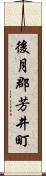 後月郡芳井町 Scroll
