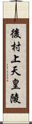 後村上天皇陵 Scroll