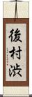 後村渋 Scroll