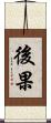 後果 Scroll