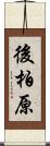 後柏原 Scroll