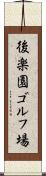 後楽園ゴルフ場 Scroll