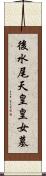 後水尾天皇皇女墓 Scroll