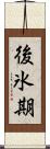 後氷期 Scroll