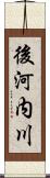 後河内川 Scroll