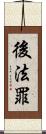 後法罪 Scroll