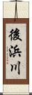 後浜川 Scroll