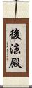 後涼殿 Scroll