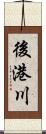 後港川 Scroll