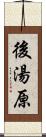 後湯原 Scroll