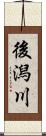 後潟川 Scroll