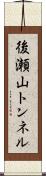 後瀬山トンネル Scroll