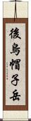 後烏帽子岳 Scroll