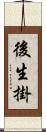 後生掛 Scroll