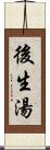 後生湯 Scroll