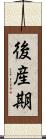 後産期 Scroll