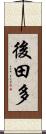 後田多 Scroll