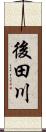 後田川 Scroll