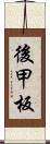 後甲板 Scroll