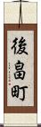 後畠町 Scroll