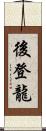 後登龍 Scroll