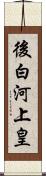 後白河上皇 Scroll