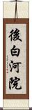 後白河院 Scroll