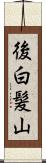後白髪山 Scroll