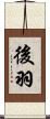 後羽 Scroll