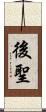 後聖 Scroll
