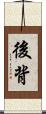 後背 Scroll