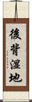 後背湿地 Scroll