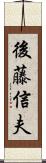 後藤信夫 Scroll