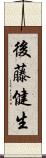 後藤健生 Scroll