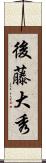 後藤大秀 Scroll