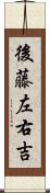 後藤左右吉 Scroll