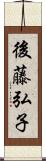 後藤弘子 Scroll