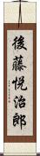 後藤悦治郎 Scroll