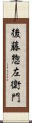 後藤惣左衛門 Scroll