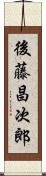 後藤昌次郎 Scroll