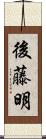 後藤明 Scroll