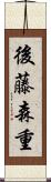 後藤森重 Scroll