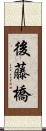 後藤橋 Scroll