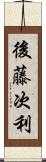 後藤次利 Scroll