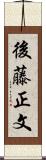 後藤正文 Scroll
