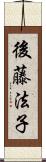 後藤法子 Scroll