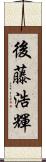 後藤浩輝 Scroll