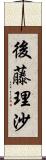 後藤理沙 Scroll