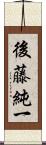 後藤純一 Scroll