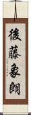 後藤象朗 Scroll